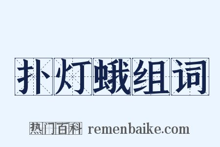 扑灯蛾组词是什么意思的图片